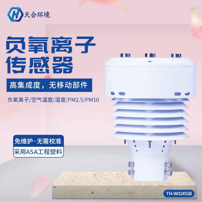 TH-WQX5B負氧離子傳感器應用前景怎么樣？