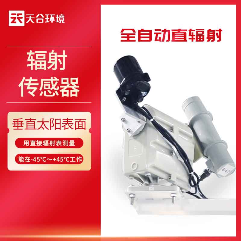 全自動(dòng)直輻射設(shè)備監(jiān)測(cè)-太陽輻射監(jiān)測(cè)傳感器設(shè)備
