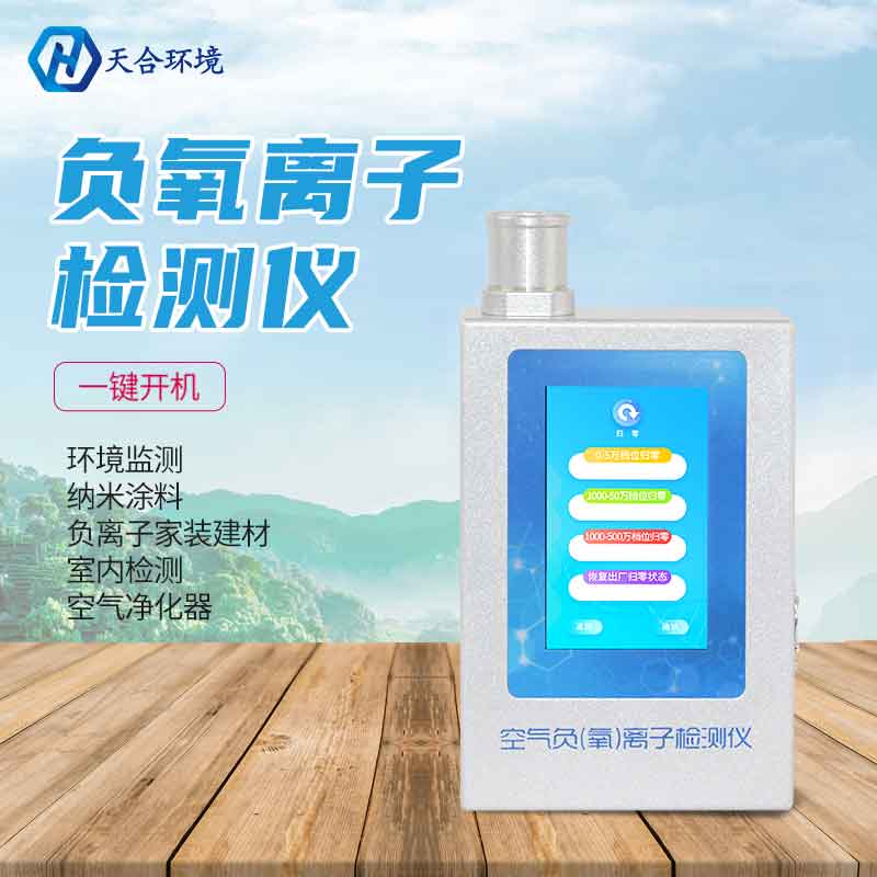 空氣負(fù)氧離子甲醛pm2.5檢測(cè)儀應(yīng)用