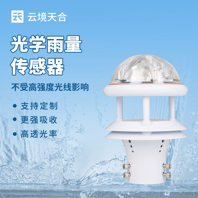 光學雨量傳感器介紹