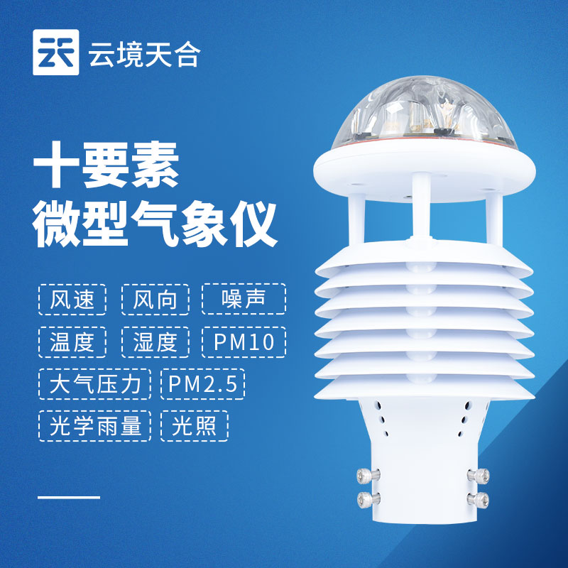 一機搞定多種氣象數據！一文讀懂一體式微氣象傳感器！